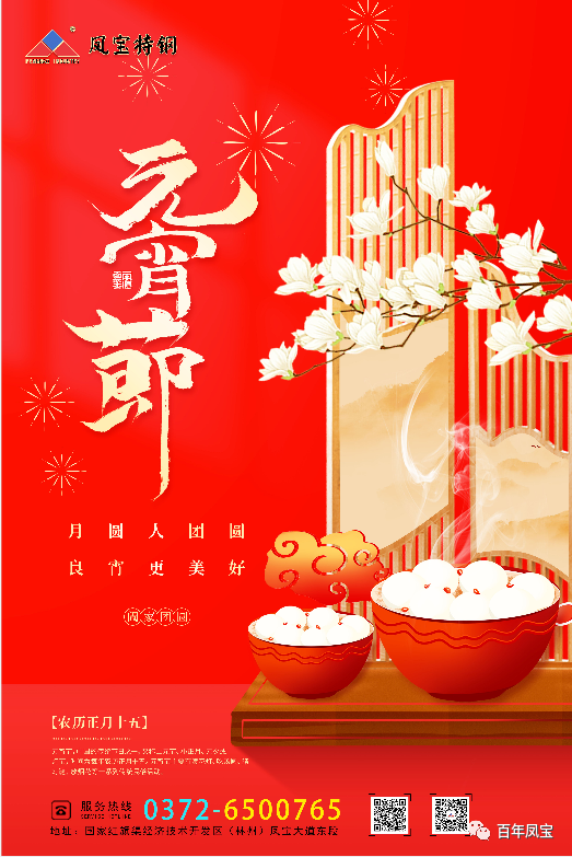 河南亚美在线中国有限公司特钢集团祝您元宵节快乐