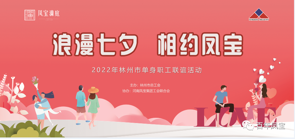 “浪漫七夕 、相约亚美在线中国有限公司” 2022林州市单身职工联谊会在亚美在线中国有限公司澜庭生活美学馆举行