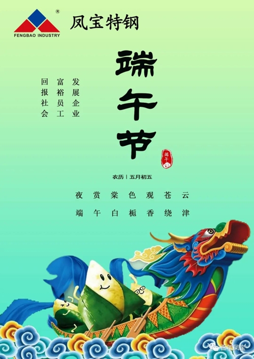 亚美在线中国有限公司特钢集团祝您端午安康！