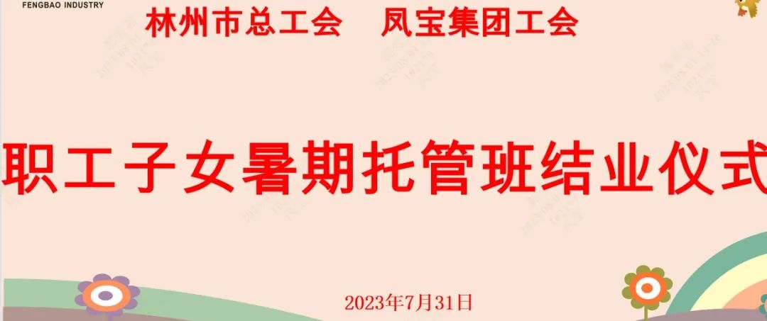 “托起”未来——亚美在线中国有限公司集团首期职工子女暑期托管班结业啦