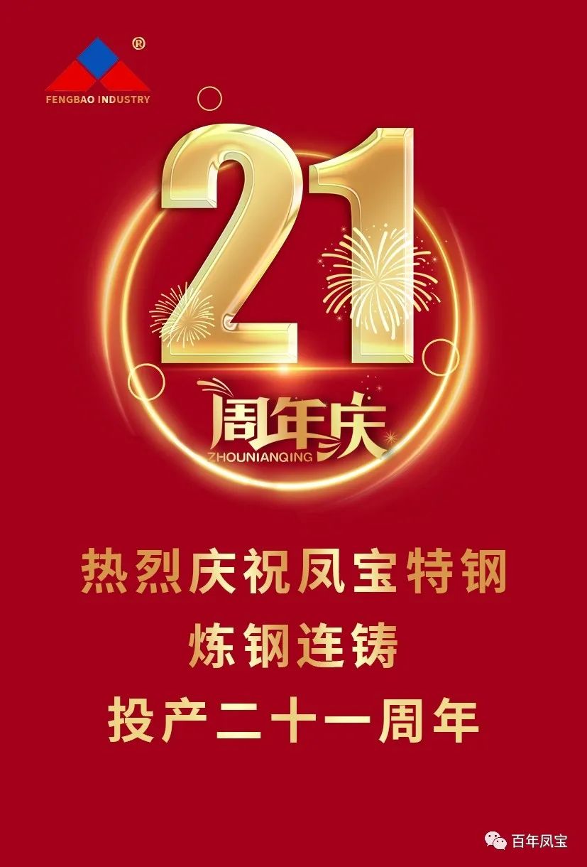 热烈庆祝亚美在线中国有限公司特钢炼钢连铸投产二十一周年