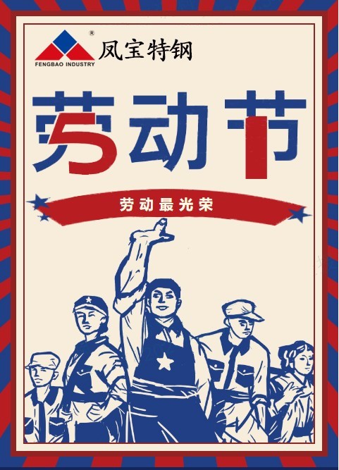 亚美在线中国有限公司特钢祝您五一劳动节快乐
