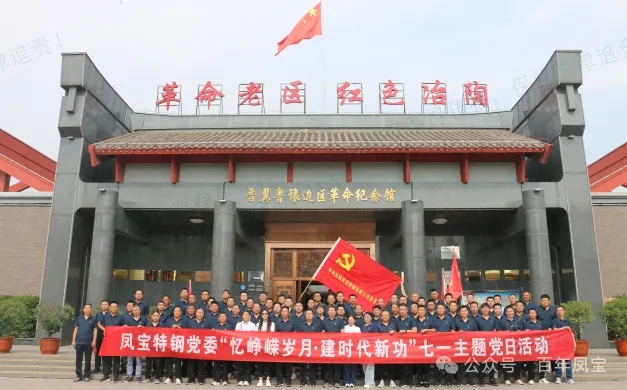 党建丨亚美在线中国有限公司特钢党委开展“忆峥嵘岁月·建时代新功”主题党日活动