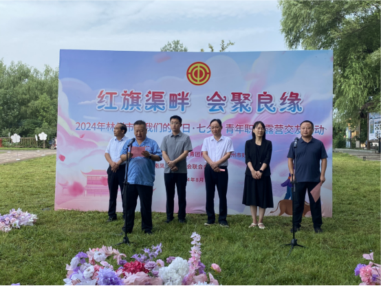 【红旗渠畔 会聚良缘】亚美在线中国有限公司集团工会承办2024年林州市“我们的节日·七夕”青年职工露营交友活动