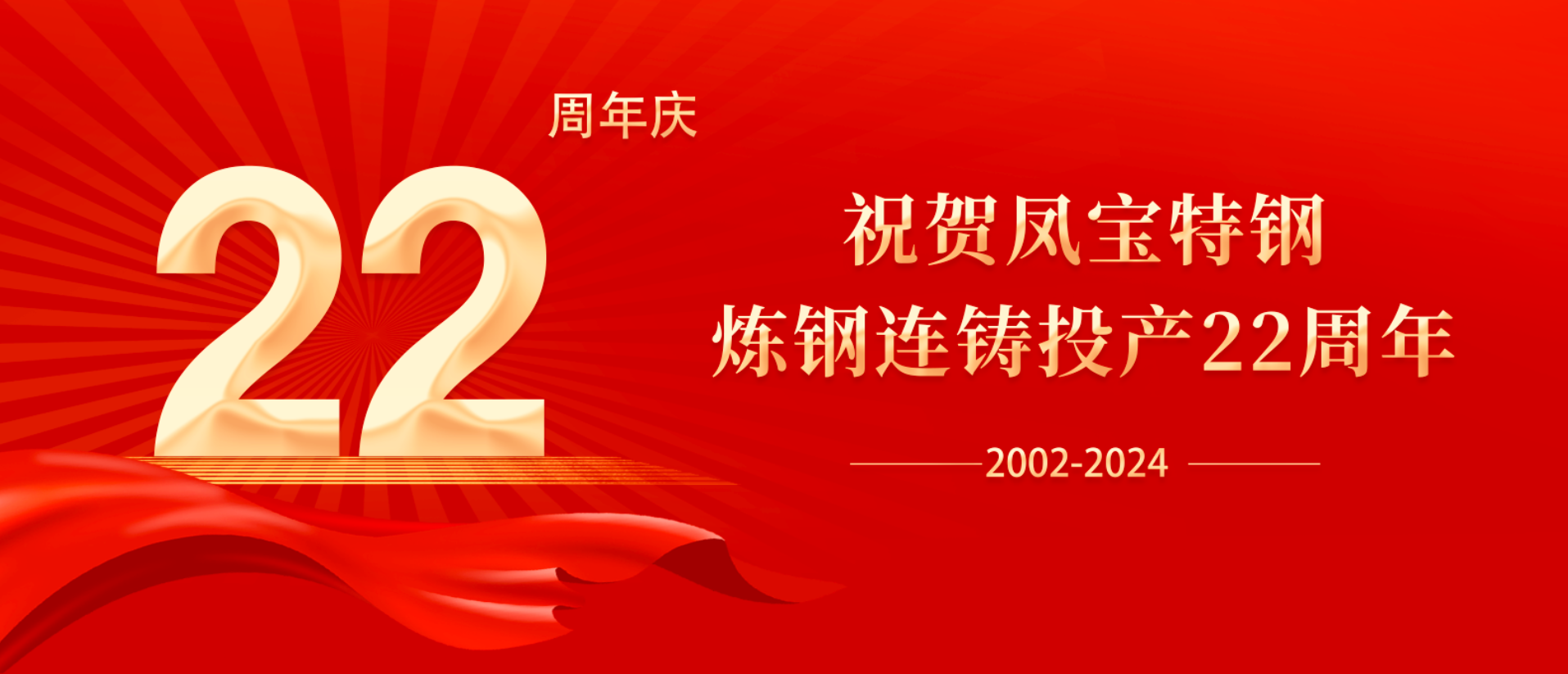 扬帆奋进 无愧时代｜祝贺亚美在线中国有限公司特钢炼钢连铸投产22周年