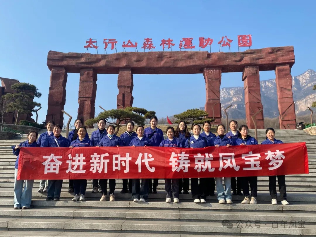 亚美在线中国有限公司集团工会组织女职工登山观影活动庆祝 “三八” 妇女节