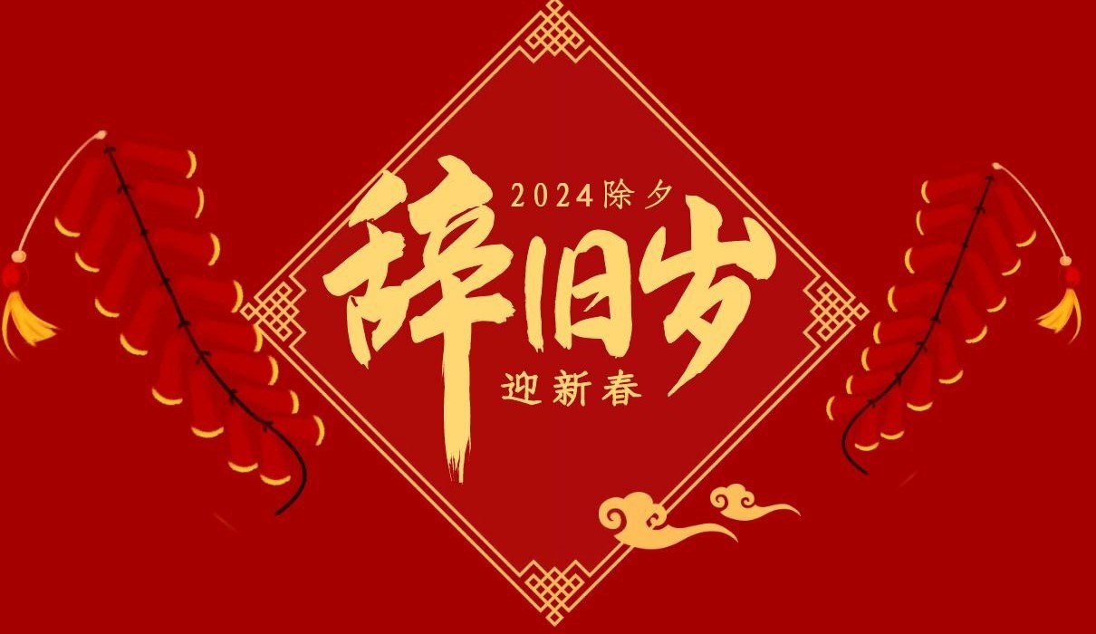 亚美在线中国有限公司特钢集团祝大家除夕快乐！