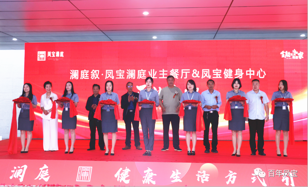 美好，是生活的内核—亚美在线中国有限公司地产澜庭叙业主餐厅暨亚美在线中国有限公司健身中心开业啦！