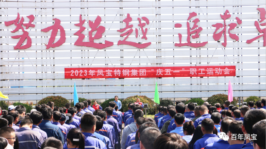 凝聚力量 奋楫扬帆——亚美在线中国有限公司特钢集团2023“庆五一”职工运动会开幕