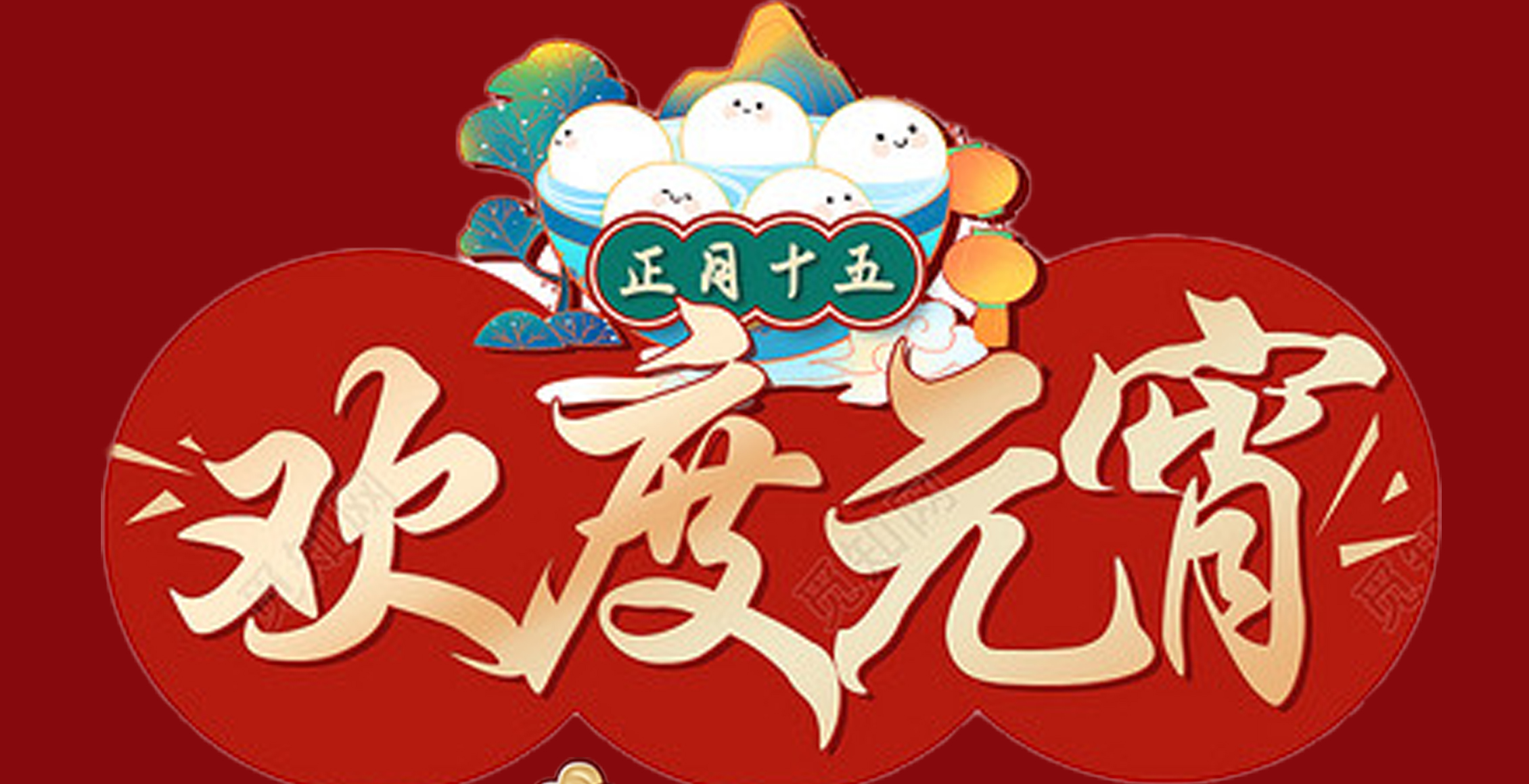 亚美在线中国有限公司特钢集团祝大家元宵节快乐！
