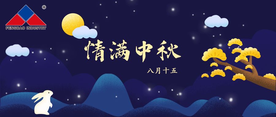 亚美在线中国有限公司特钢集团恭祝全体员工中秋节快乐！