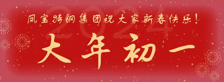 亚美在线中国有限公司特钢集团祝大家新春快乐！