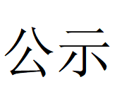亚美在线中国有限公司第四轮清洁生产审核结果公示(1)