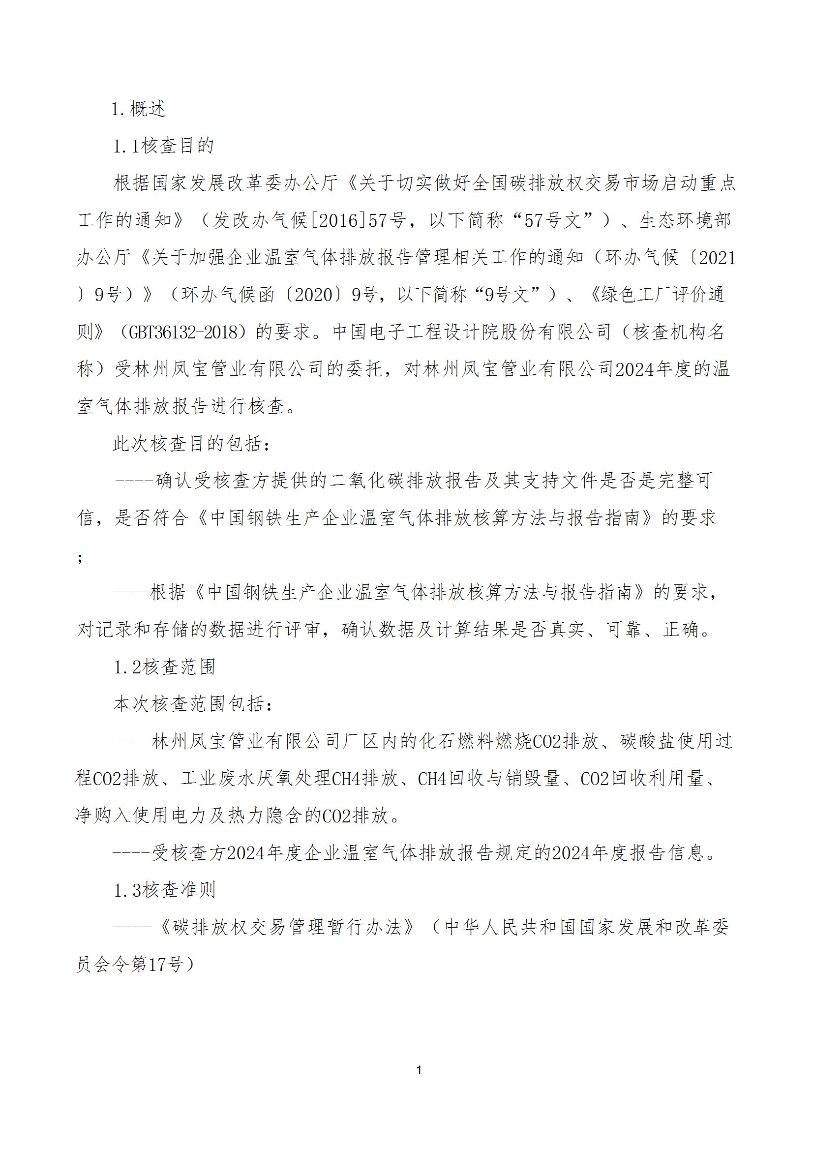 碳核查报告--林州亚美在线中国有限公司-2025(1) conv 6.jpeg