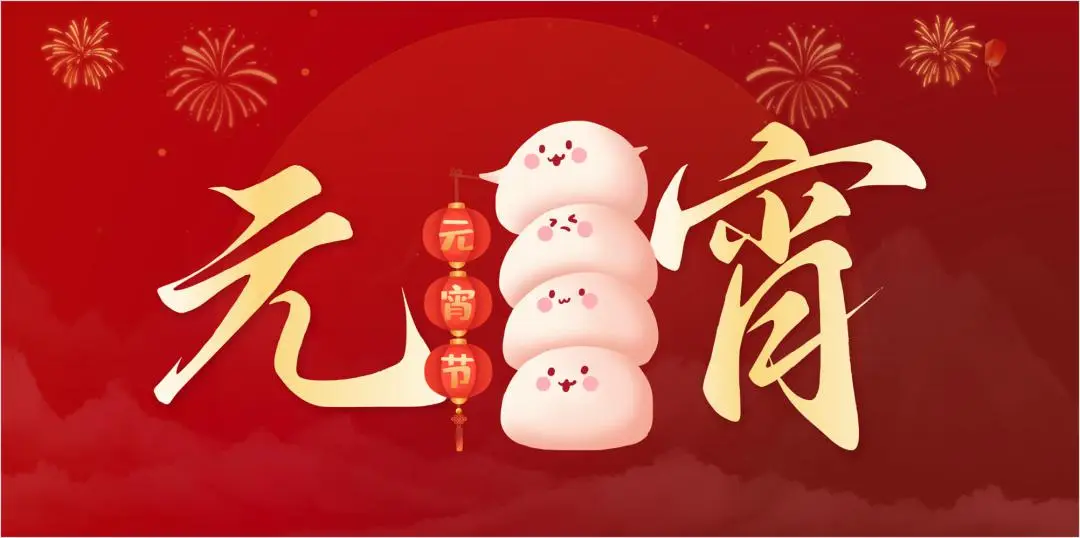 亚美在线中国有限公司特钢集团祝大家元宵节快乐