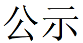 林州亚美在线中国有限公司管业有限公司专用管深加工生产线项目 环境影响评价公众参与第一次公示